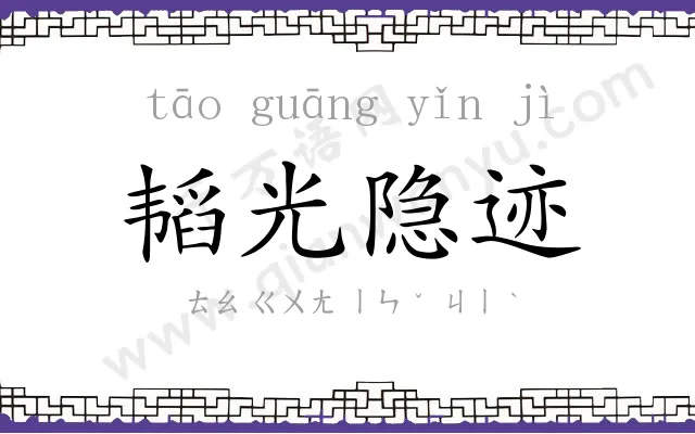 韬光隐迹 韬光隐迹