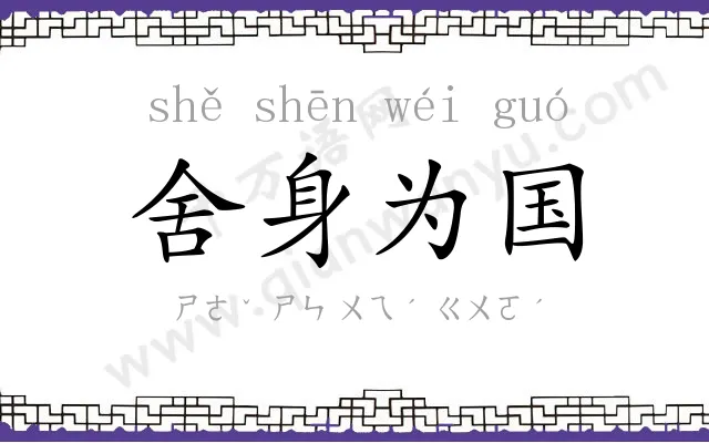 舍身为国 舍身为国