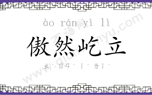 傲然屹立 傲然屹立