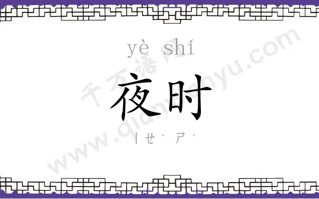 夜时