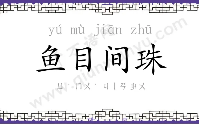 鱼目间珠 鱼目间珠