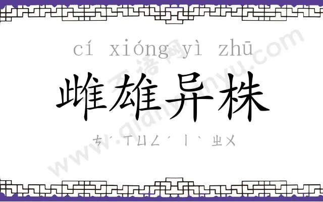 雌雄异株 雌雄异株