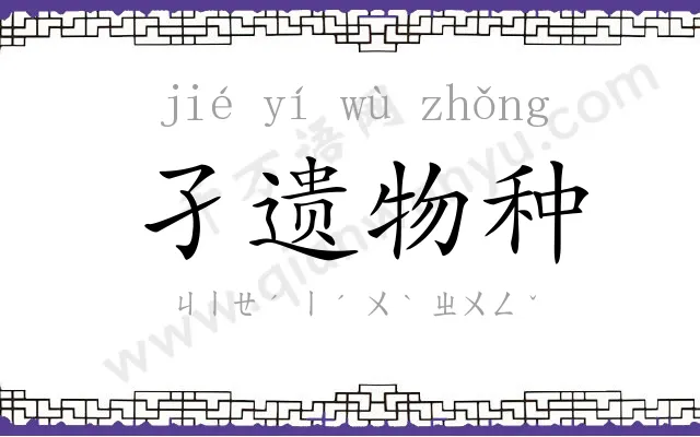 孑遗物种 孑遗物种