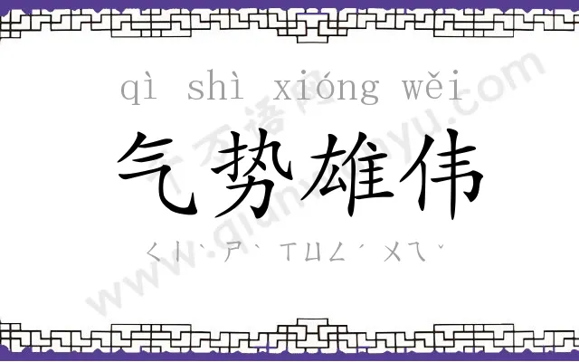 气势雄伟 气势雄伟