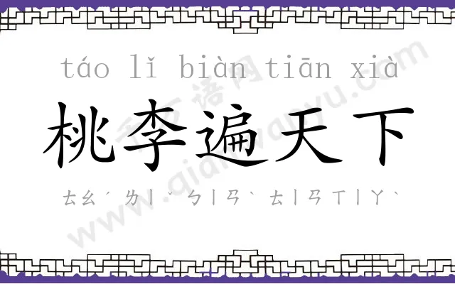 桃李遍天下 桃李遍天下