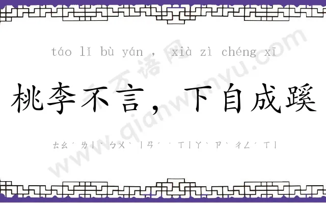 桃李不言,下自成蹊 桃李不言,下自成蹊