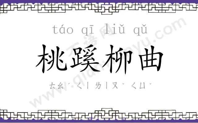 桃蹊柳曲 桃蹊柳曲