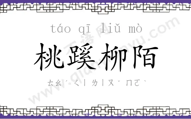 桃蹊柳陌 桃蹊柳陌