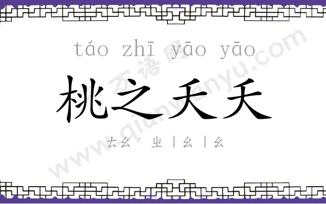 桃之夭夭 桃之夭夭