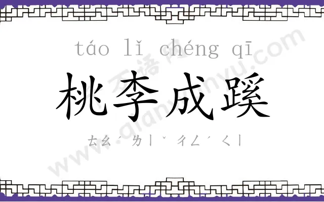 桃李成蹊 桃李成蹊