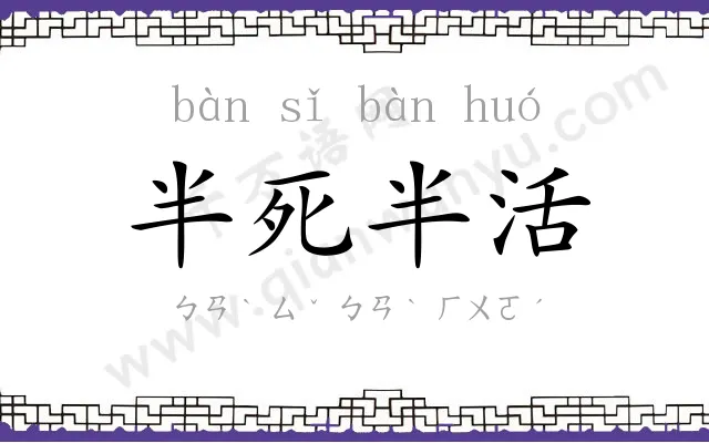 半死半活