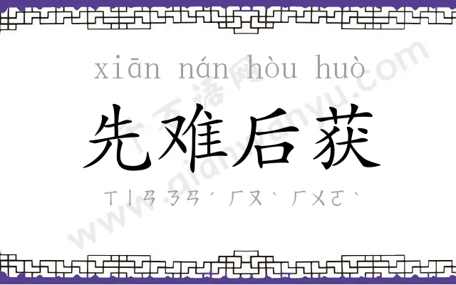 先难后获 先难后获