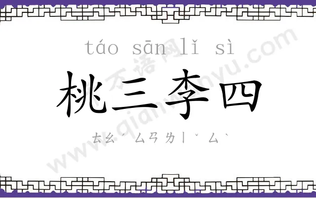 桃三李四 桃三李四