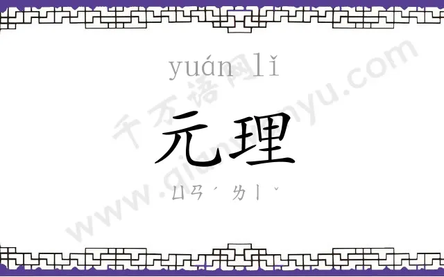 元理