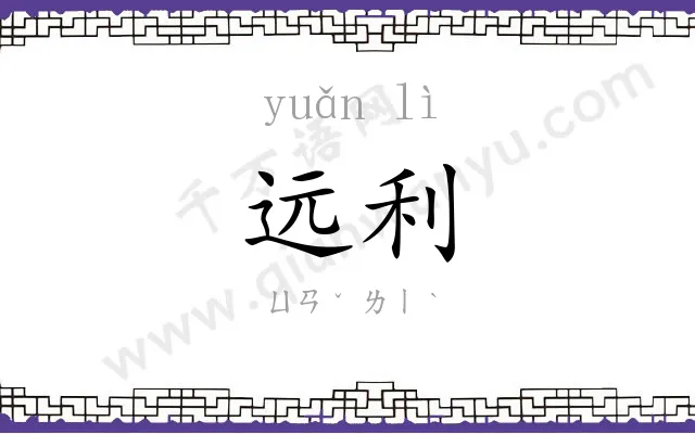 远利