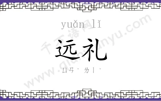 远礼