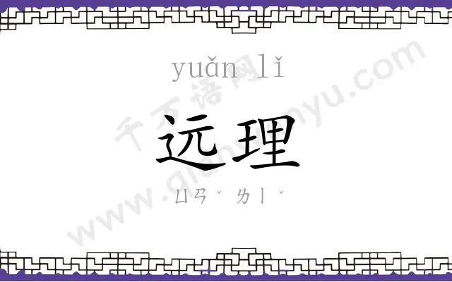 远理