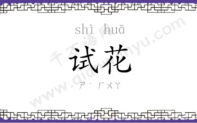 试花