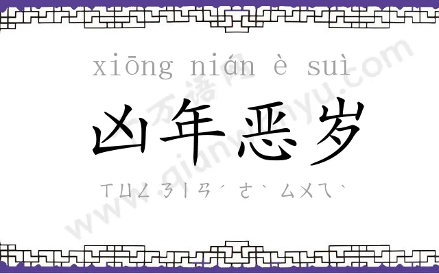 凶年恶岁 凶年恶岁