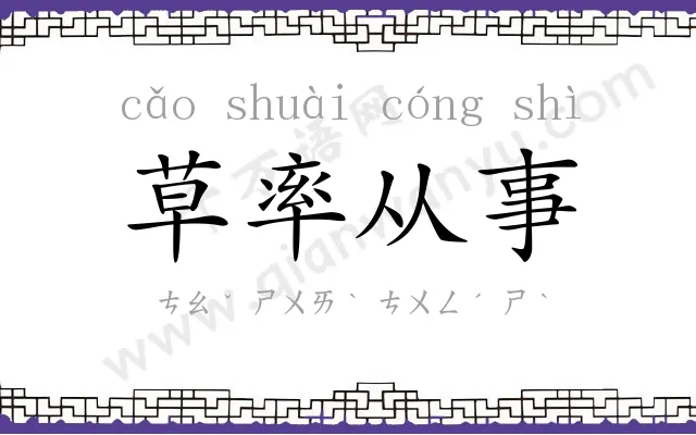 草率从事 草率从事