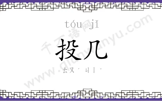 投几