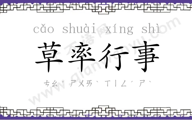 草率行事 草率行事