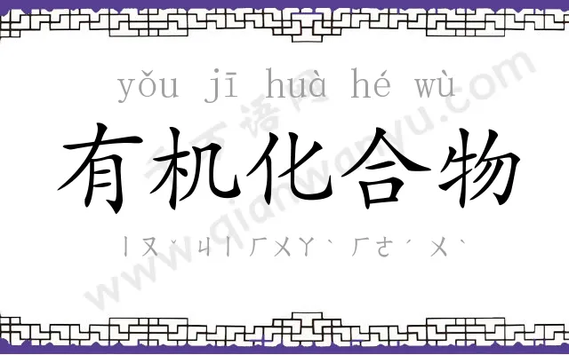 有机化合物 有机化合物