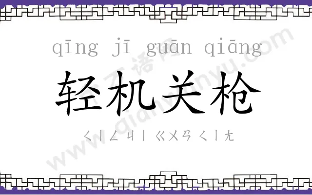 轻机关枪 轻机关枪