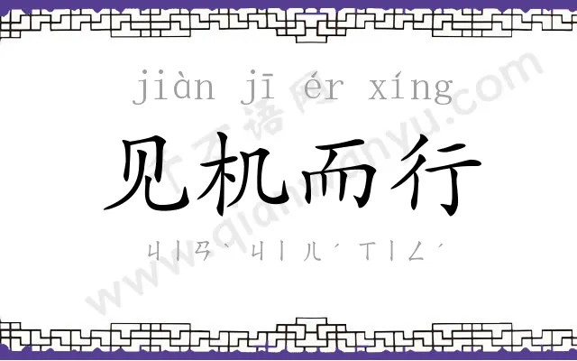 见机而行 见机而行