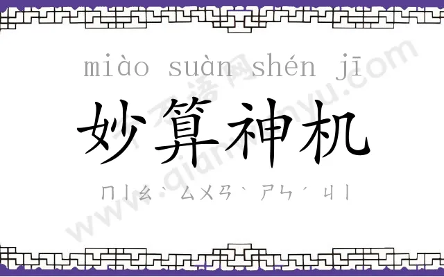 妙算神机 妙算神机