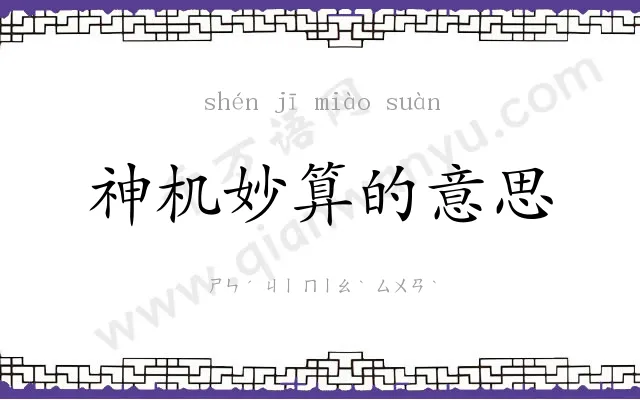 神机妙算的意思