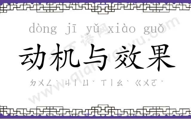 动机与效果 动机与效果