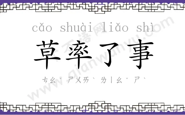 草率了事 草率了事