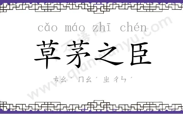 草茅之臣 草茅之臣