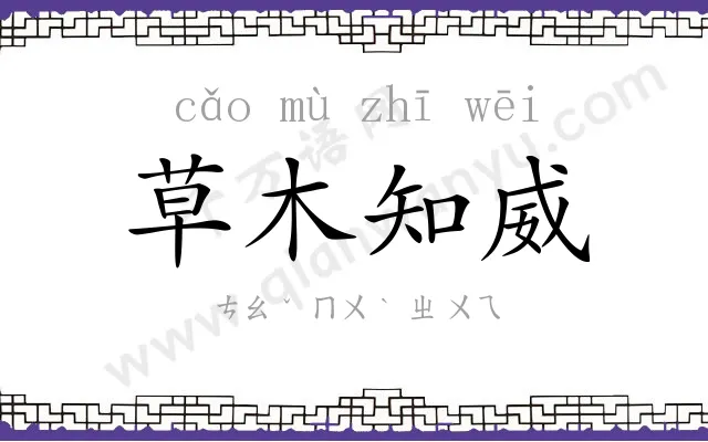 草木知威 草木知威
