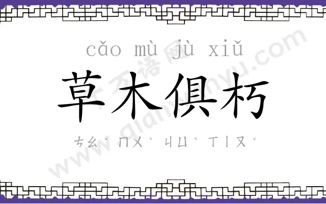 草木俱朽 草木俱朽