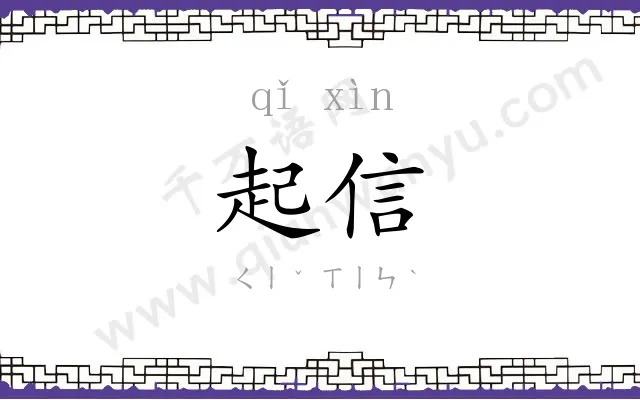 起信