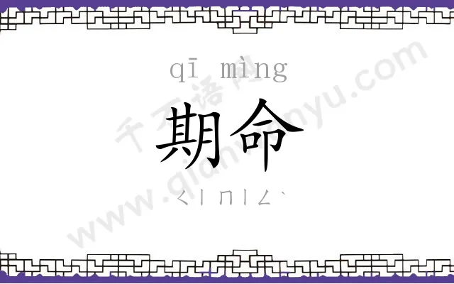 期命