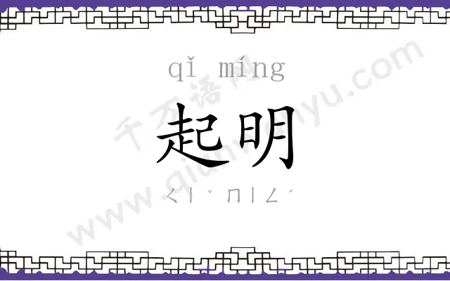 起明