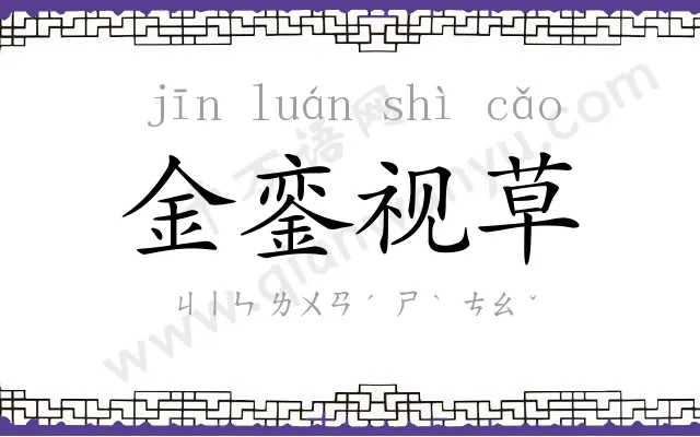 金銮视草 金銮视草