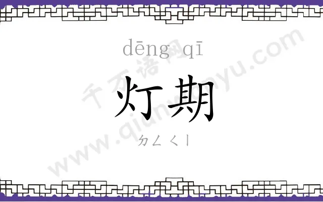 灯期