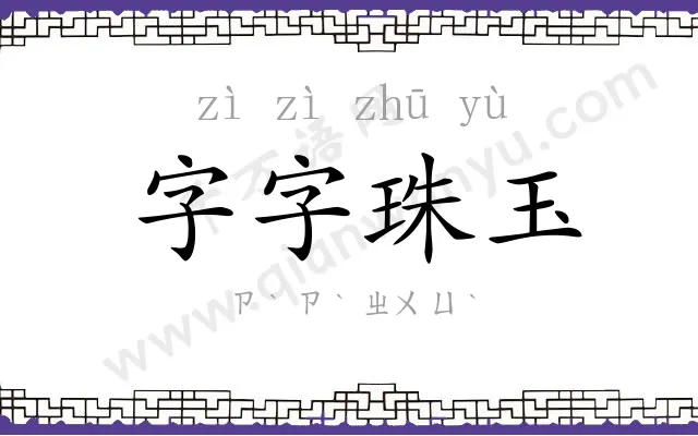字字珠玉