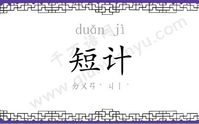 短计