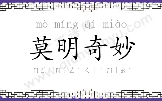 莫明奇妙 莫明奇妙