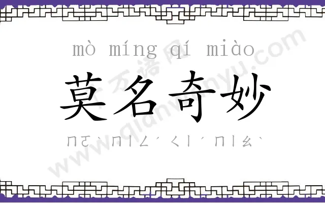 莫名奇妙 莫名奇妙