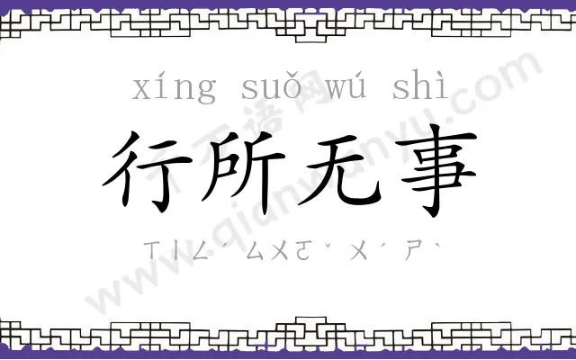 行所无事 行所无事