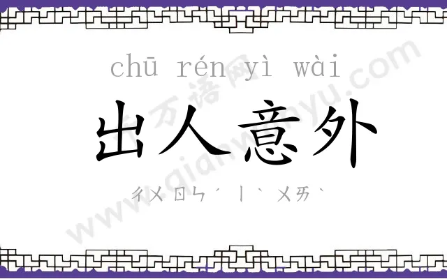 出人意外 出人意外