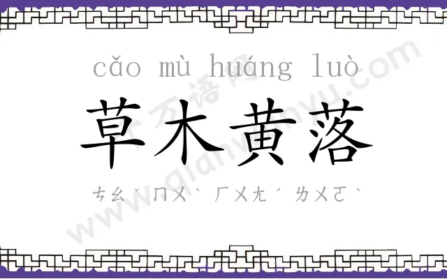 草木黄落 草木黄落