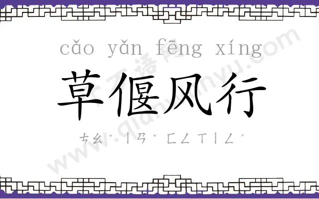 草偃风行 草偃风行