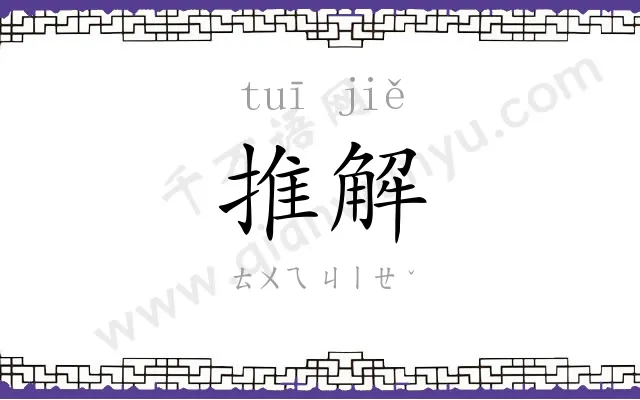 推解